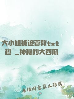 大小姐被迫管教txt筆趣閣
