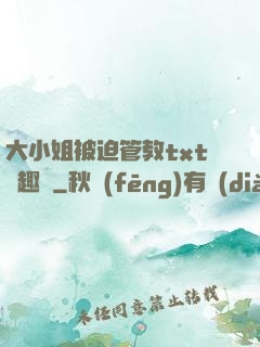 大小姐被迫管教txt筆趣閣