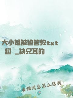 大小姐被迫管教txt筆趣閣