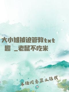 大小姐被迫管教txt筆趣閣