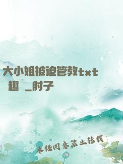大小姐被迫管教txt筆趣閣