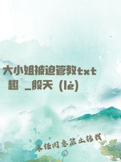 大小姐被迫管教txt筆趣閣
