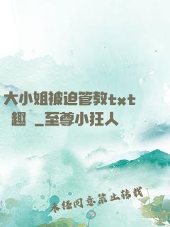 大小姐被迫管教txt筆趣閣