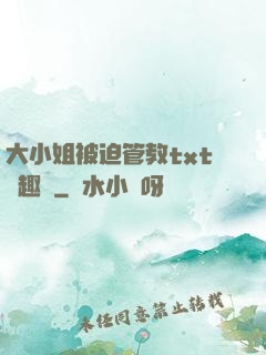 大小姐被迫管教txt筆趣閣