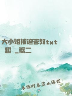 大小姐被迫管教txt筆趣閣