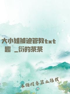 大小姐被迫管教txt筆趣閣