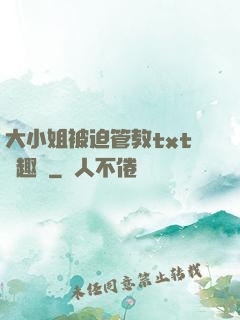 大小姐被迫管教txt筆趣閣