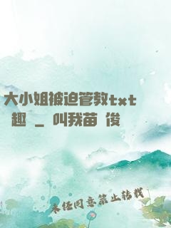 大小姐被迫管教txt筆趣閣