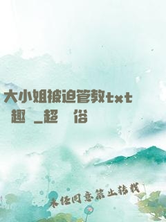 大小姐被迫管教txt筆趣閣