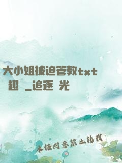 大小姐被迫管教txt筆趣閣