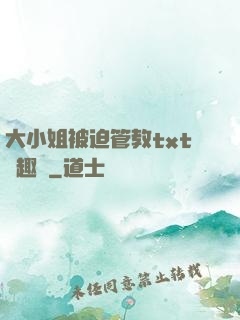 大小姐被迫管教txt筆趣閣