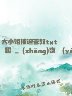 大小姐被迫管教txt筆趣閣