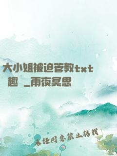 大小姐被迫管教txt筆趣閣