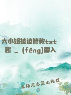 大小姐被迫管教txt筆趣閣