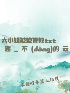 大小姐被迫管教txt筆趣閣