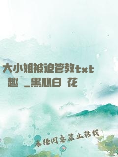 大小姐被迫管教txt筆趣閣