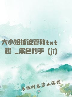 大小姐被迫管教txt筆趣閣