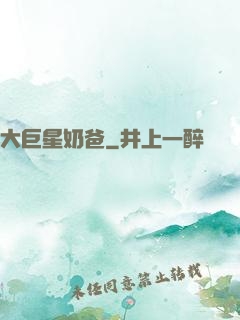大巨星奶爸