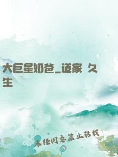大巨星奶爸