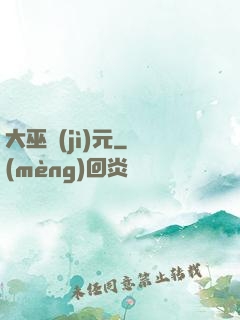 大巫紀(jì)元