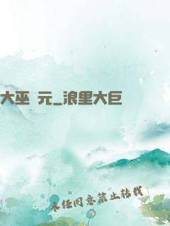 大巫紀元