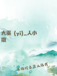 大巫醫(yī)