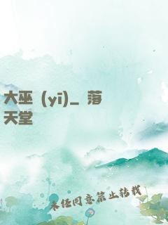 大巫醫(yī)