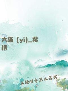 大巫醫(yī)