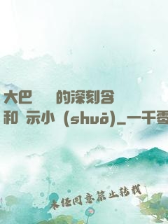 大巴車輪軒的深刻含義和啟示小說(shuō)