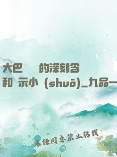 大巴車輪軒的深刻含義和啟示小說(shuō)