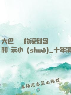 大巴車輪軒的深刻含義和啟示小說(shuō)