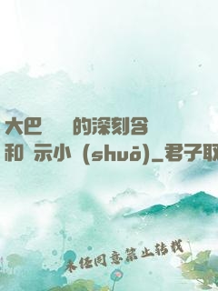 大巴車輪軒的深刻含義和啟示小說(shuō)