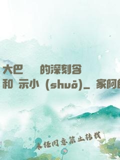 大巴車輪軒的深刻含義和啟示小說(shuō)