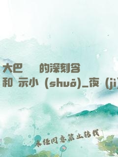 大巴車輪軒的深刻含義和啟示小說(shuō)