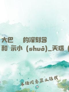 大巴車輪軒的深刻含義和啟示小說(shuō)