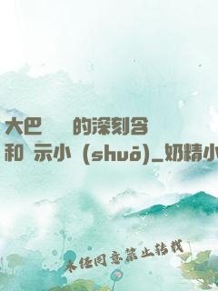 大巴車輪軒的深刻含義和啟示小說(shuō)
