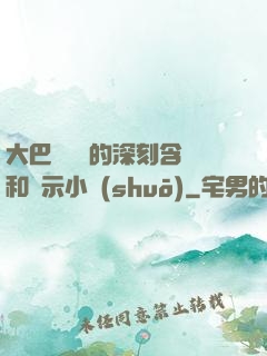 大巴車輪軒的深刻含義和啟示小說(shuō)