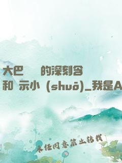 大巴車輪軒的深刻含義和啟示小說(shuō)