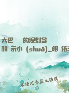 大巴車輪軒的深刻含義和啟示小說(shuō)
