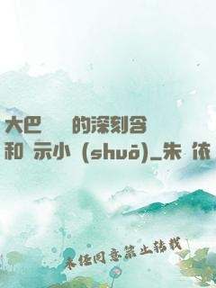 大巴車輪軒的深刻含義和啟示小說(shuō)