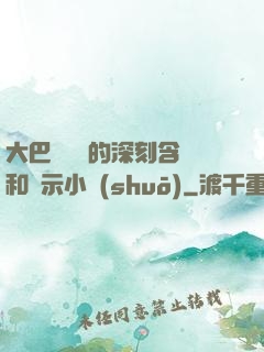 大巴車輪軒的深刻含義和啟示小說(shuō)