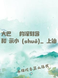 大巴車輪軒的深刻含義和啟示小說(shuō)
