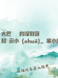 大巴車輪軒的深刻含義和啟示小說(shuō)