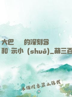 大巴車輪軒的深刻含義和啟示小說(shuō)