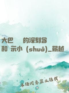 大巴車輪軒的深刻含義和啟示小說(shuō)