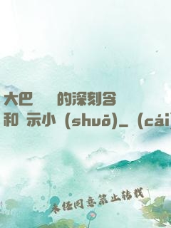大巴車輪軒的深刻含義和啟示小說(shuō)