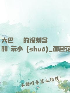 大巴車輪軒的深刻含義和啟示小說(shuō)