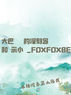 大巴車輪軒的深刻含義和啟示小說