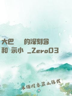大巴車輪軒的深刻含義和啟示小說