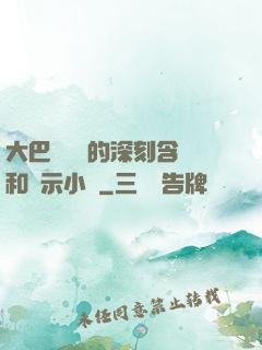 大巴車輪軒的深刻含義和啟示小說